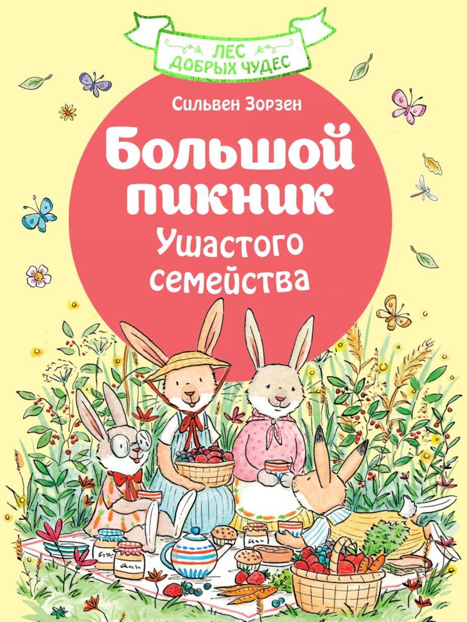 Большой пикник Ушастого семейства