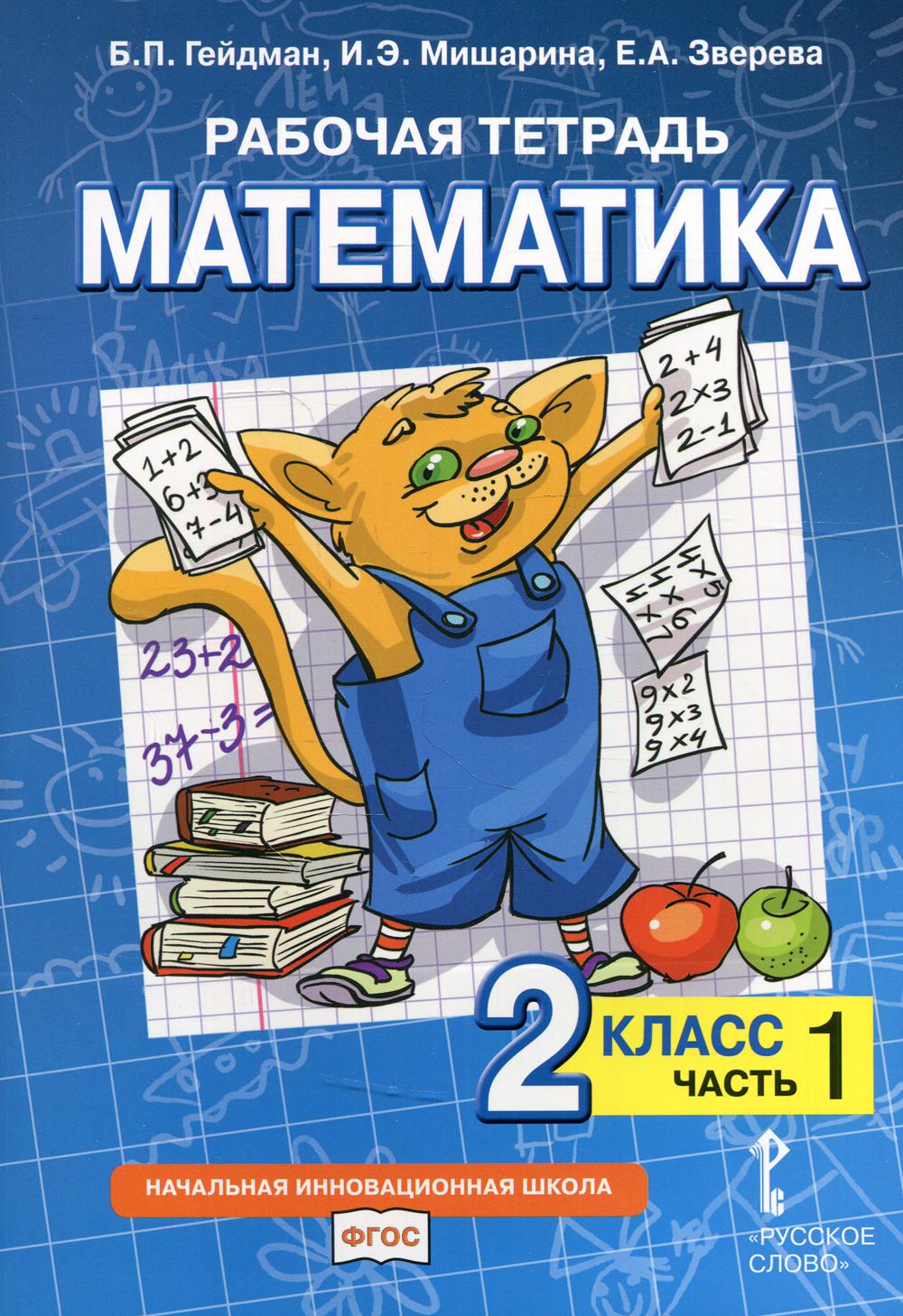 Рабочая тетрадь. Математика. 2 кл. В 4 ч. Ч. 1