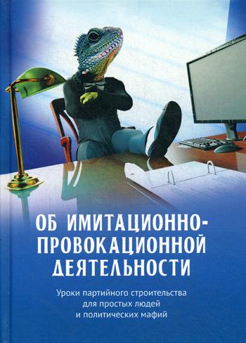 Об имитационно-провокационной деятельности. Уроки партийного строительства для простых людей и политических мафий