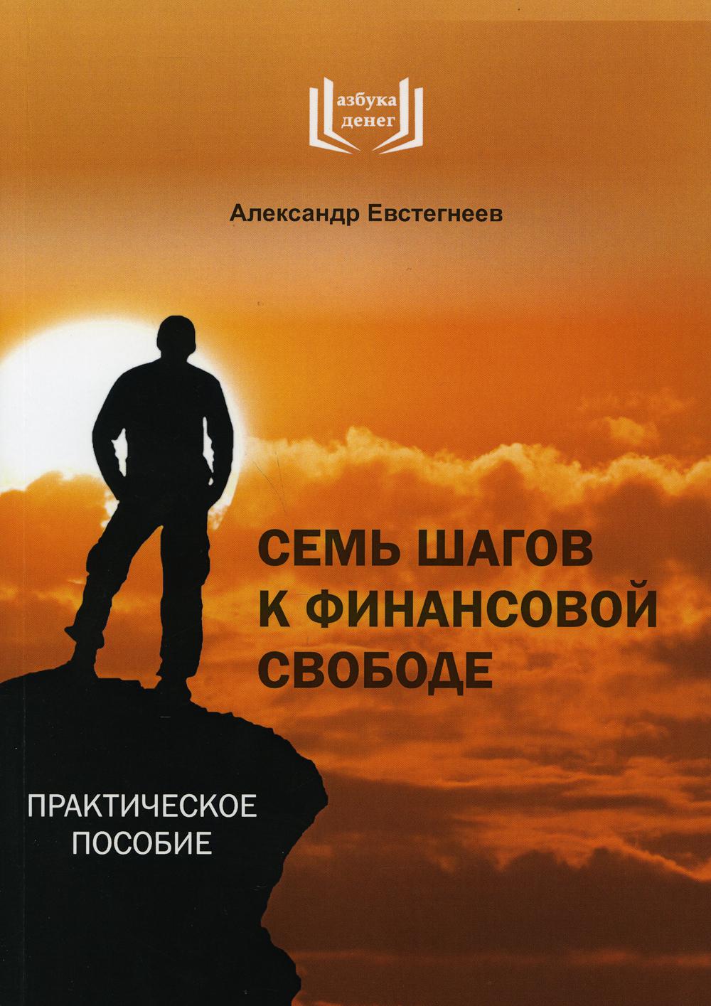 Семь шагов к финансовой свободе. Практическое пособие. 5-е изд., доп