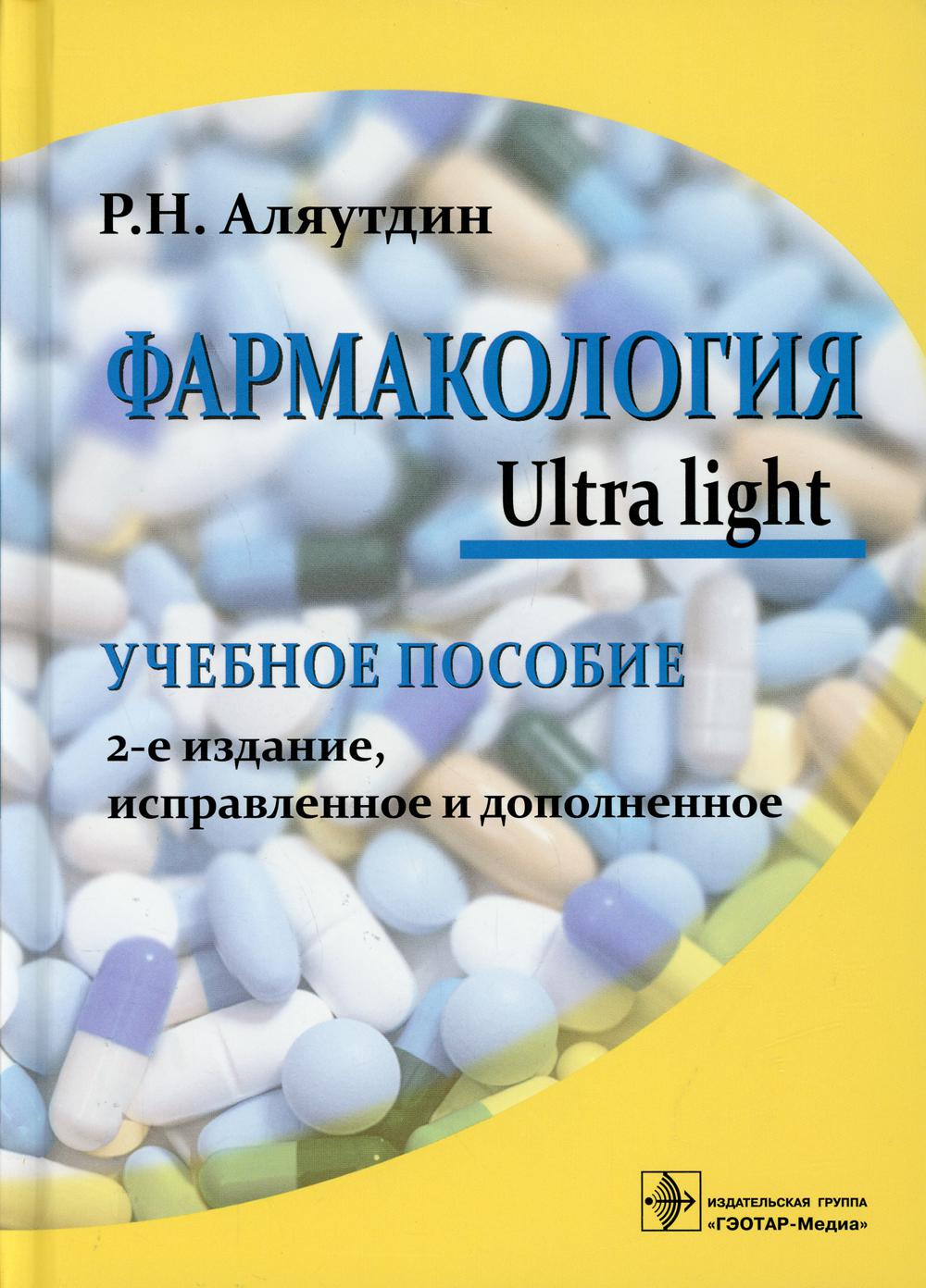 Фармакология. Ultra light: учебное пособие. 2-е изд., испр. и доп