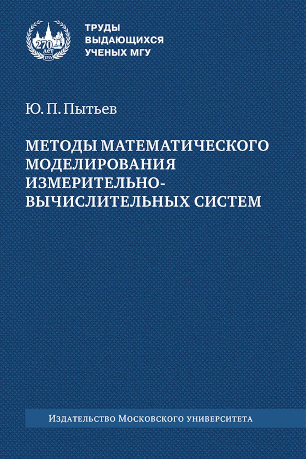 Методы математического моделирования измерительно-вычислительных систем: монография. 4-е изд