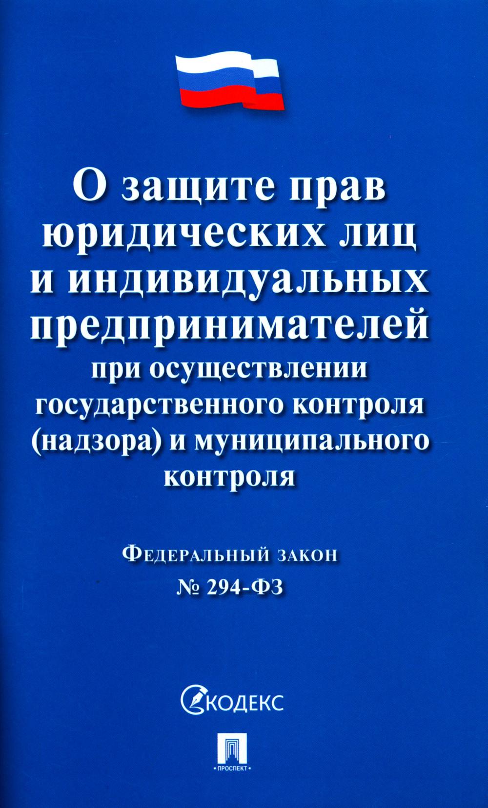 О защите прав юридических лиц и индивидуальных предпринимателей при осуществлении государственного контроля(надзора) и муниципального контроля №294-ФЗ