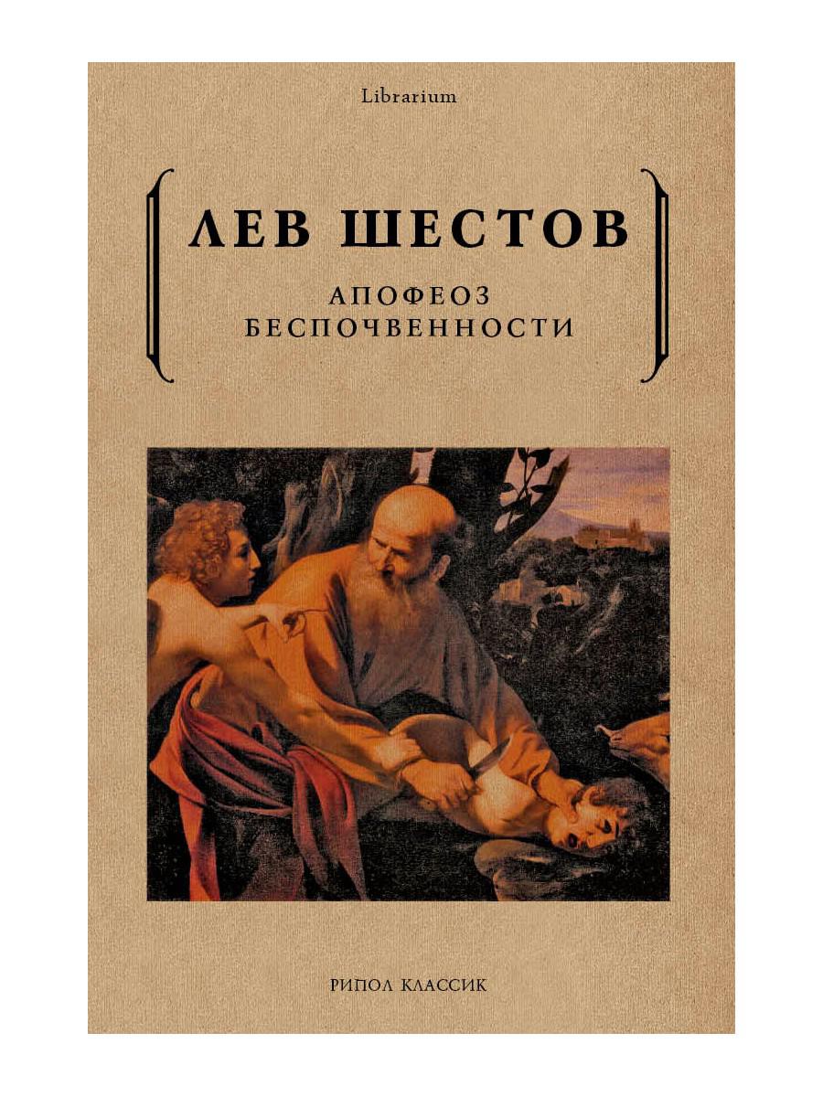 Книга «Апофеоз беспочвенности» (Шестов Лев) — купить с доставкой по Москве  и России