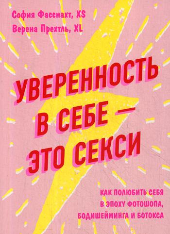 Уверенность в себе - это секси. Как полюбить себя в эпоху фотошопа, бодишейминга и ботокса