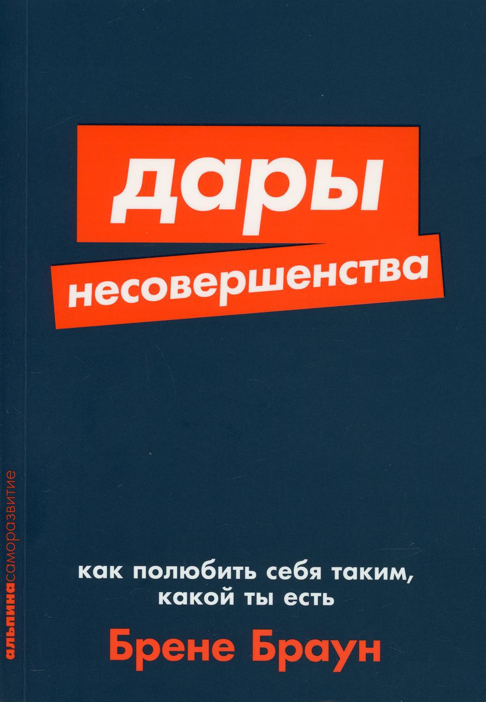 Дары несовершенства: Как полюбить себя таким, какой ты есть