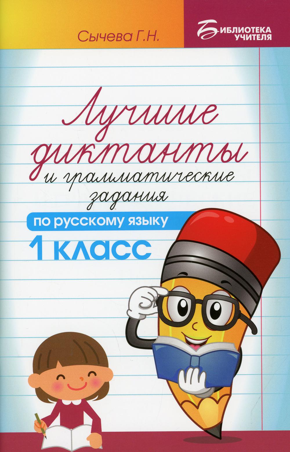 Лучшие диктанты и грамматические задания по русскому языку. 1 класс: Учебное пособие