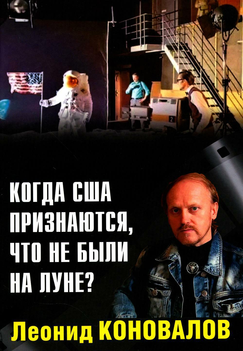 Когда США признаются, что не были на Луне?