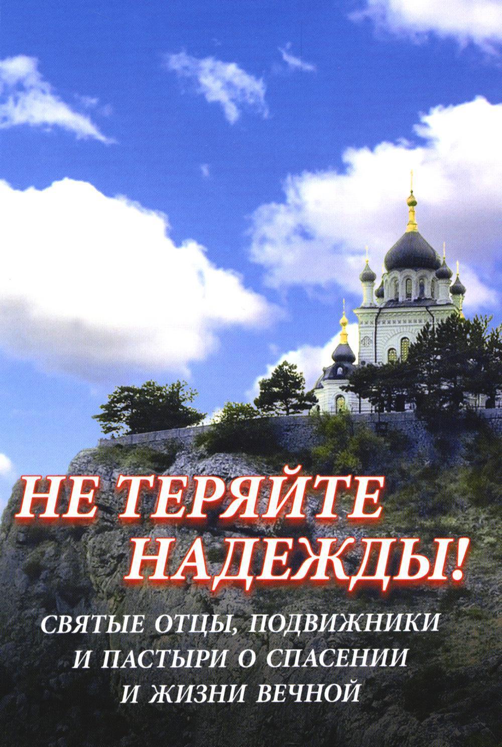 Не теряйте надежды! Святые отцы, подвижники и пастыри о спасении и жизни вечной