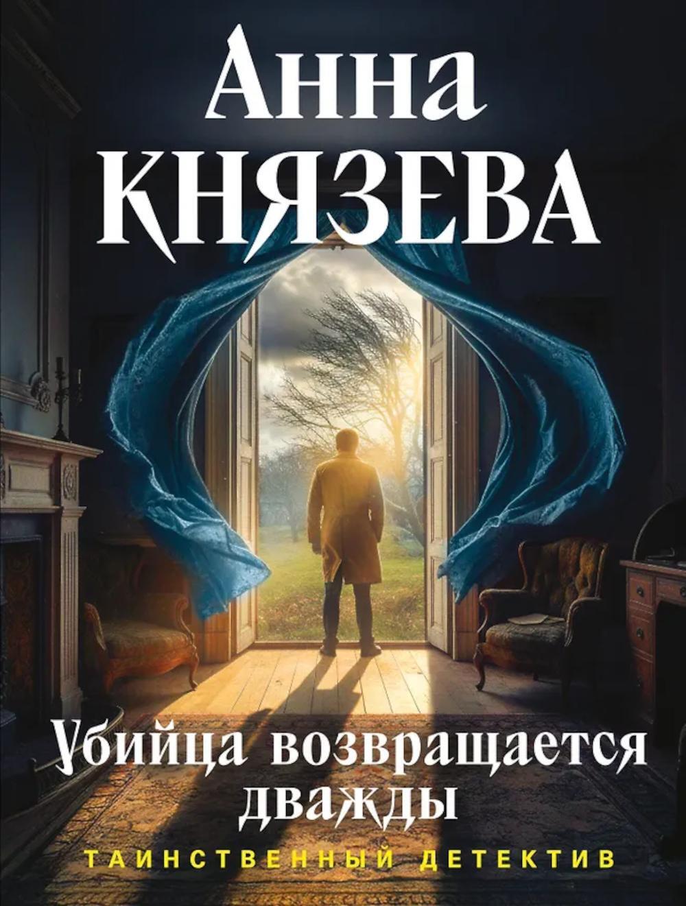 Убийца возвращается дважды: роман