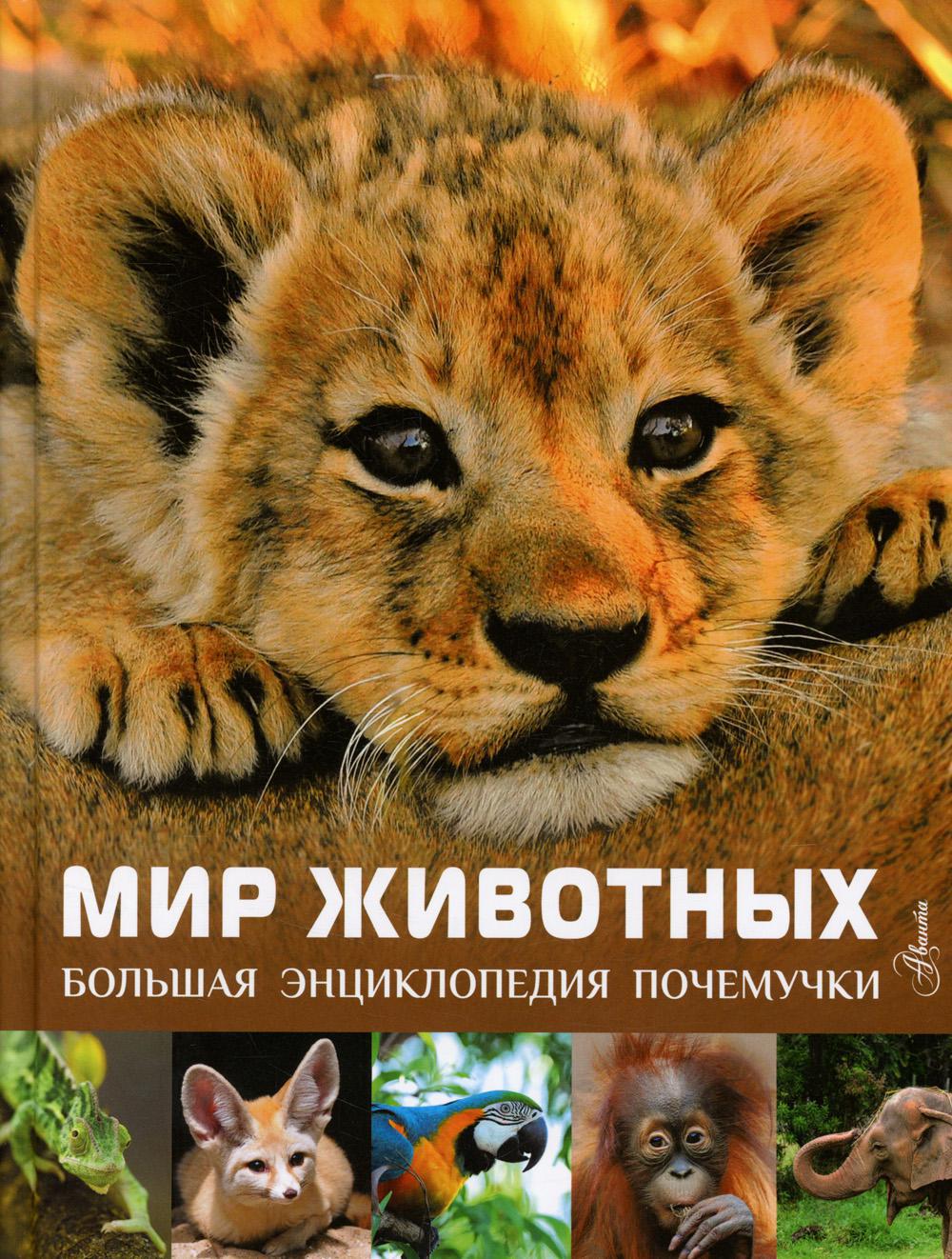 Мир животных. Большая энциклопедия почемучки