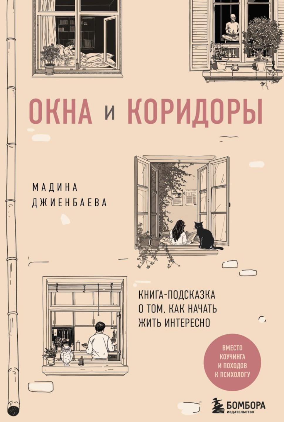 Окна и коридоры. Книга-подсказка о том, как начать жить интересно