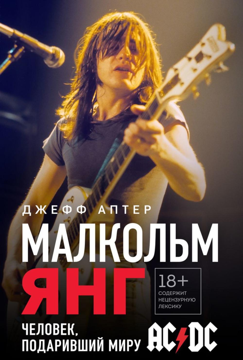 Малкольм Янг. Человек, подаривший миру AC/DC