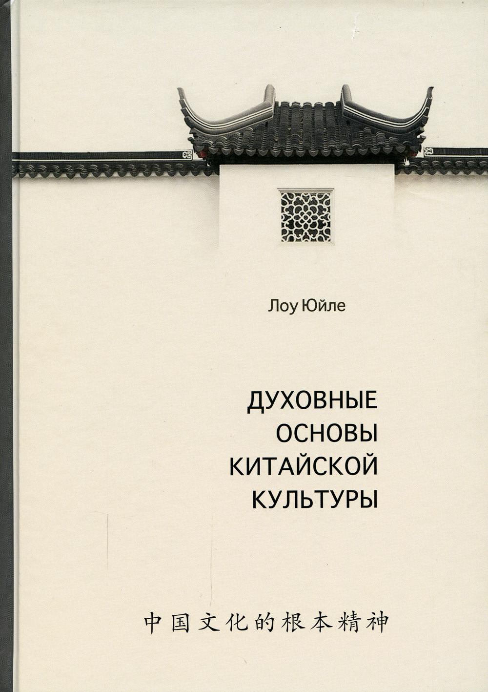 Духовные основы китайской культуры