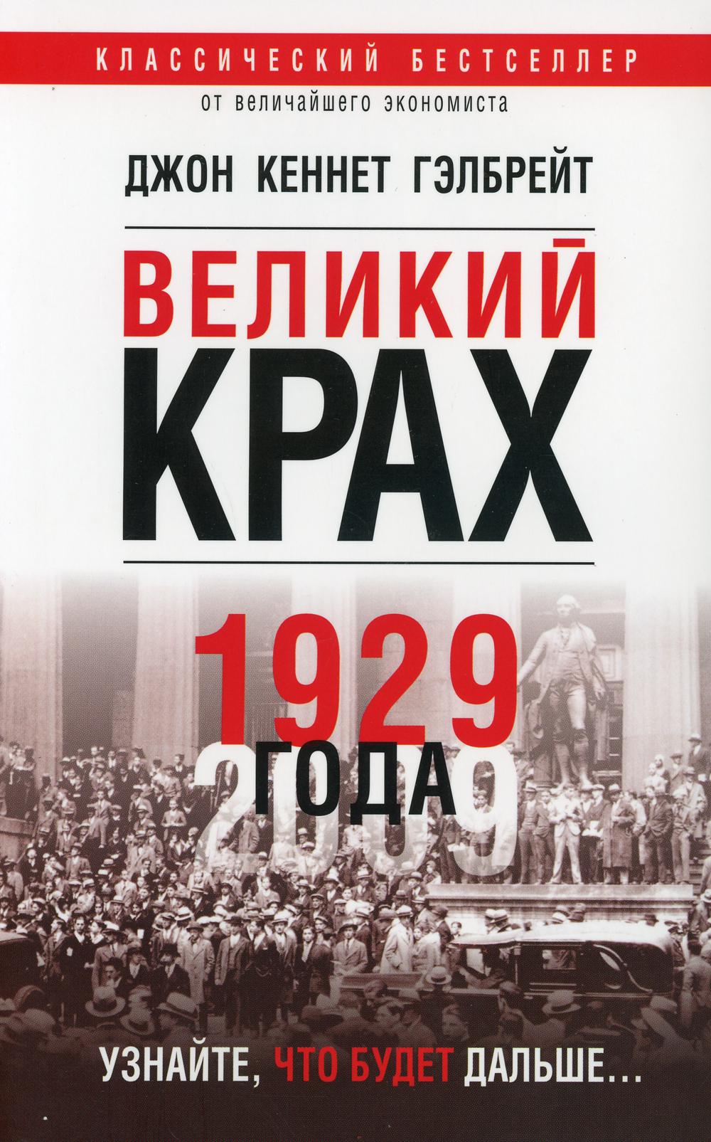 Экономика невинного обмана. Великий крах 1929 года. Джон Кеннет Гэлбрейт. Джон Гэлбрейт книги. Джон Гэлбрейт экономист.