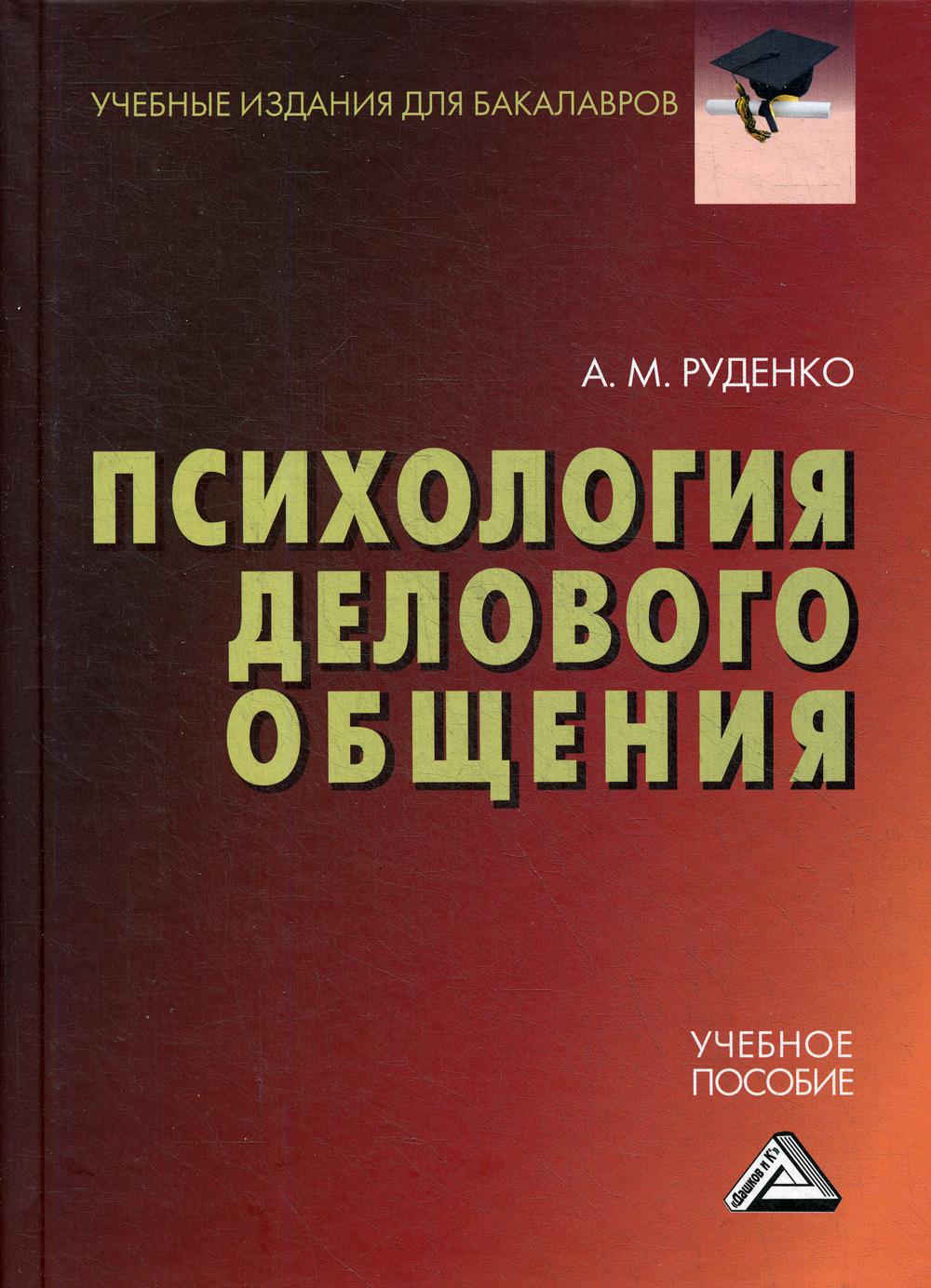 Психология делового общения: Учебное пособие для бакалавров. 3-е изд., стер