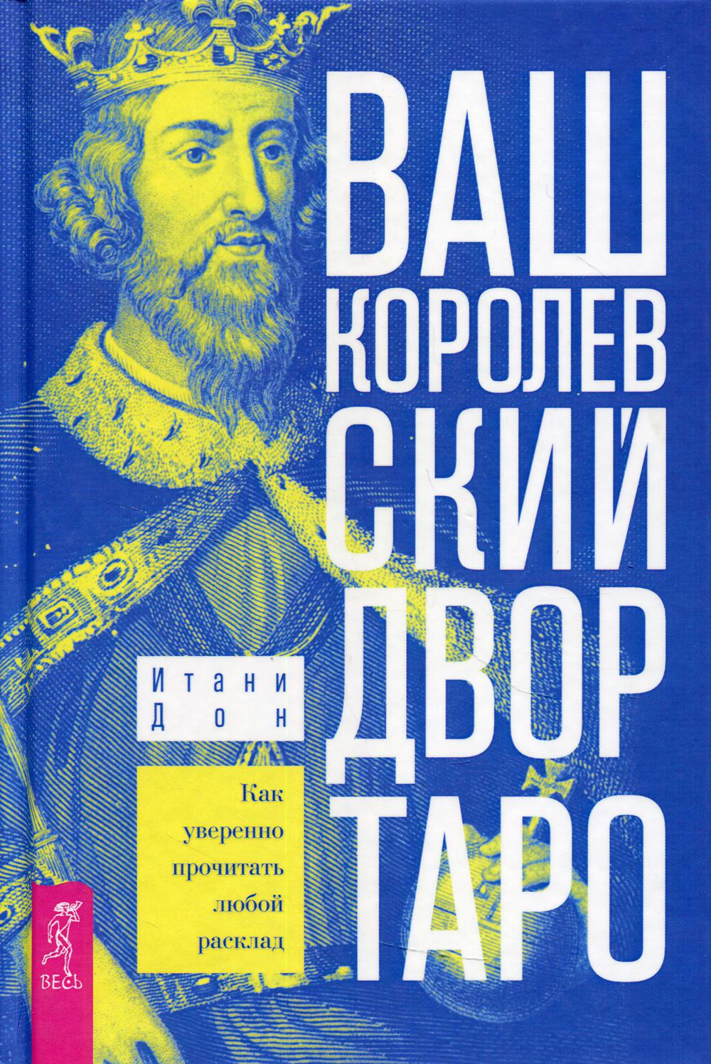 Ваш Королевский двор Таро. Как уверенно прочитать любой расклад