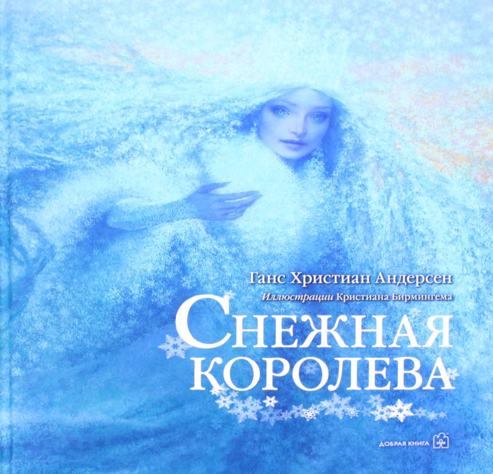 Снежная Королева