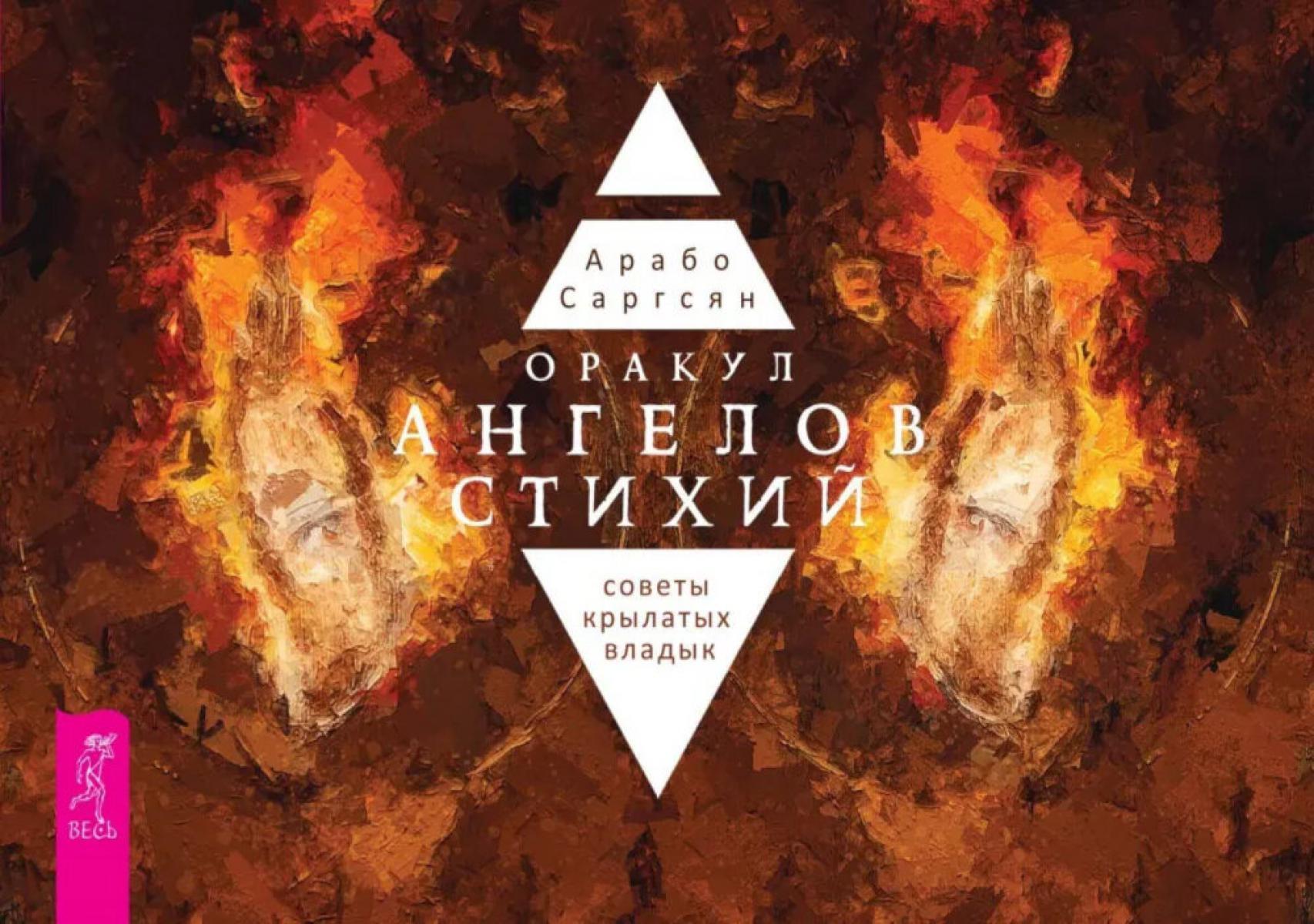 Оракул ангелов стихий: советы крылатых владык