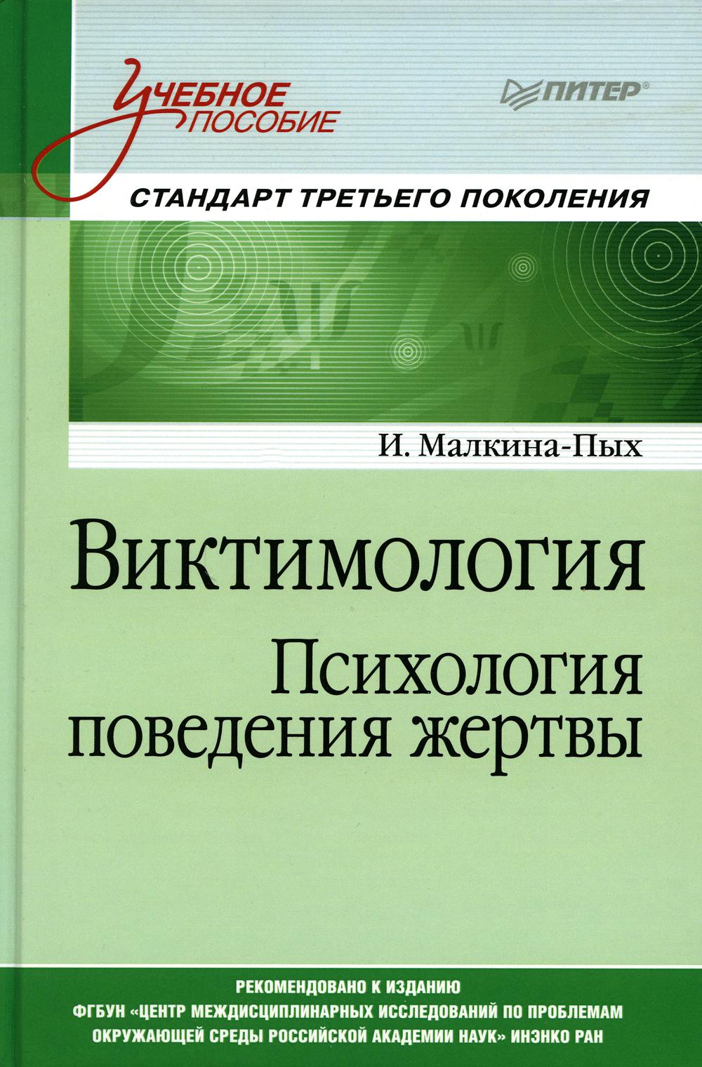 Виктимология. Психология поведения жертвы