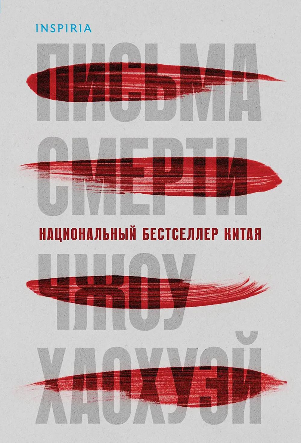 Письма смерти