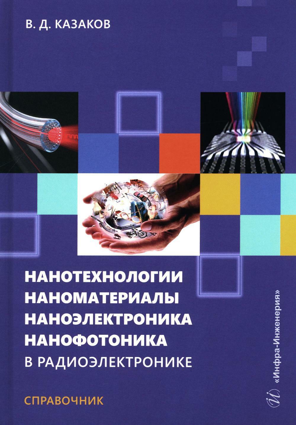Нанотехнологии, наноматериалы, наноэлектроника, нанофотоника в радиоэлектронике: справочник