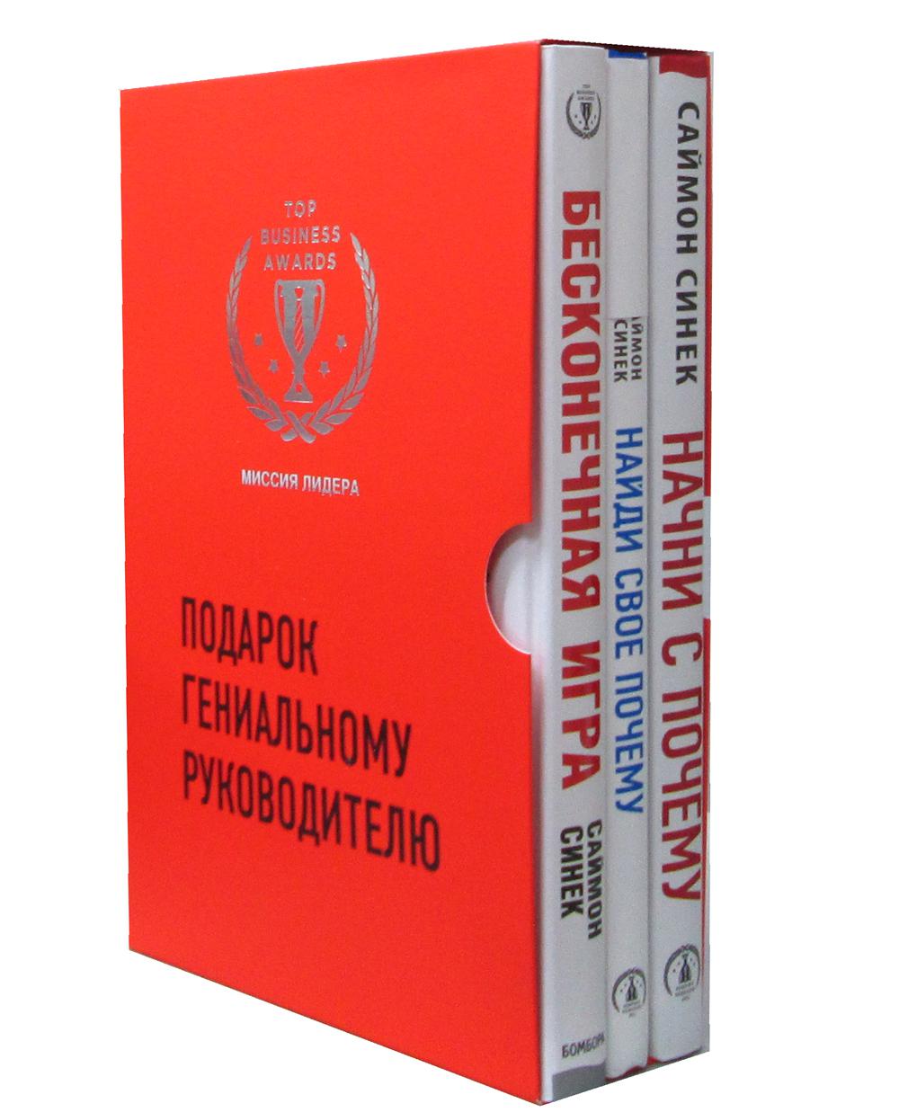 Подарок гениальному руководителю. Миссия лидера (комплект из 3 кн.)