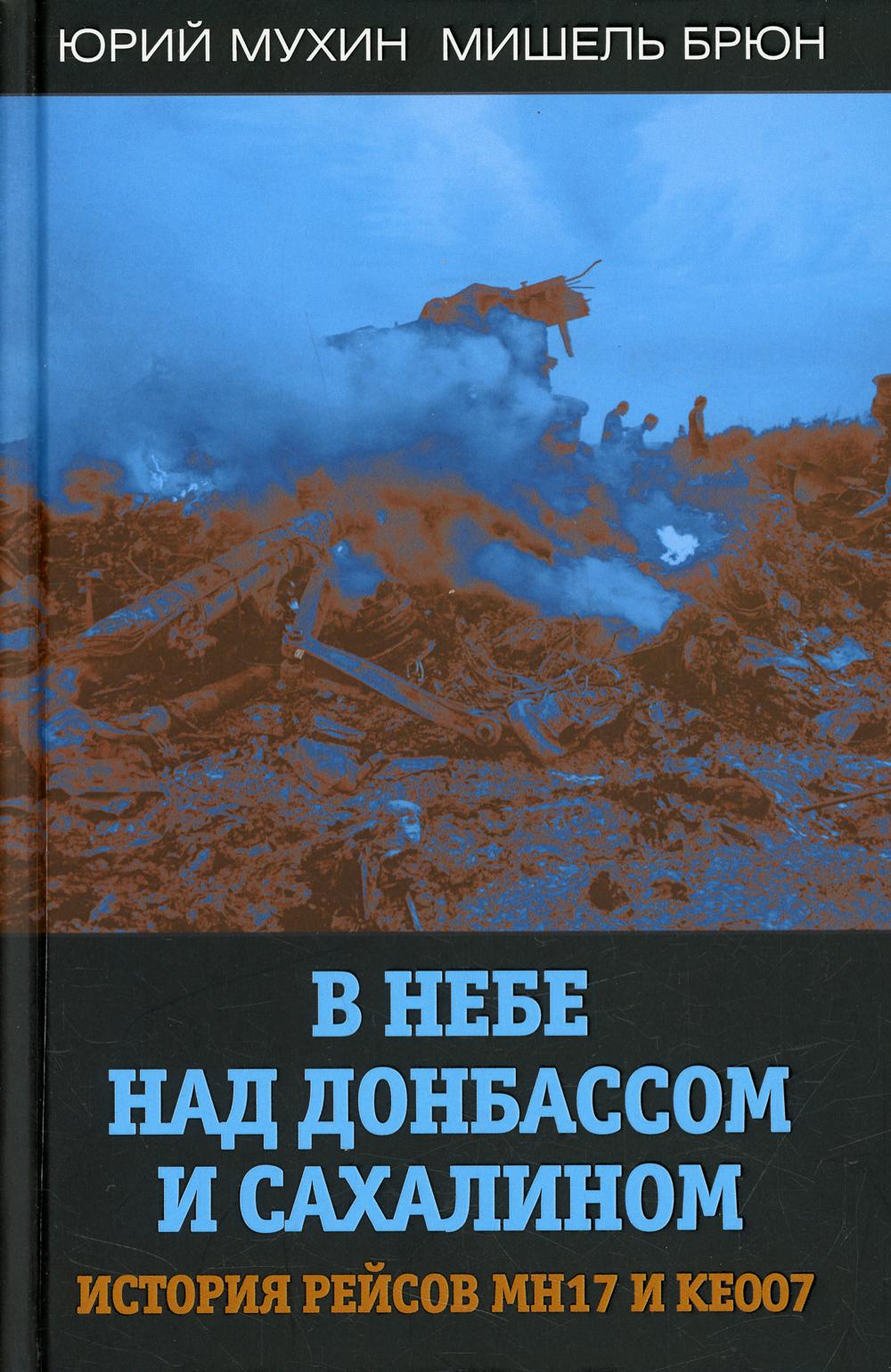 В небе над Донбасом и Сахалином. История рейсов MH17 и KE007