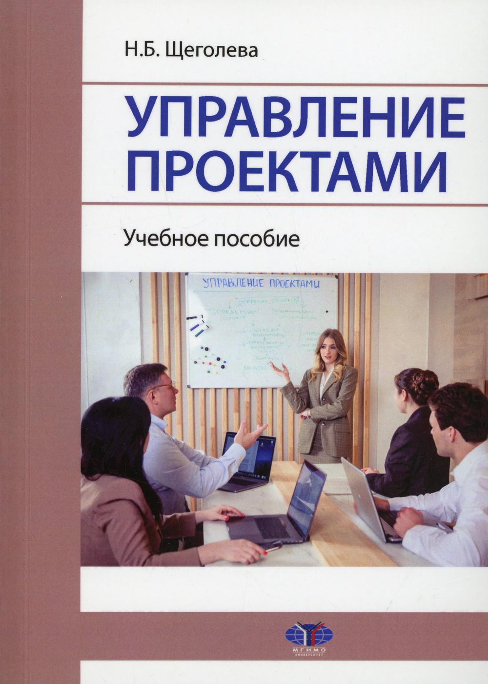 Управление проектами: Учебное пособие