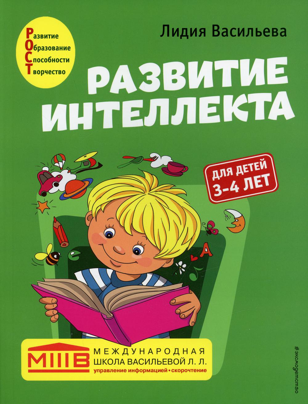 Развитие интеллекта. Авторский курс: для детей 3-4 лет