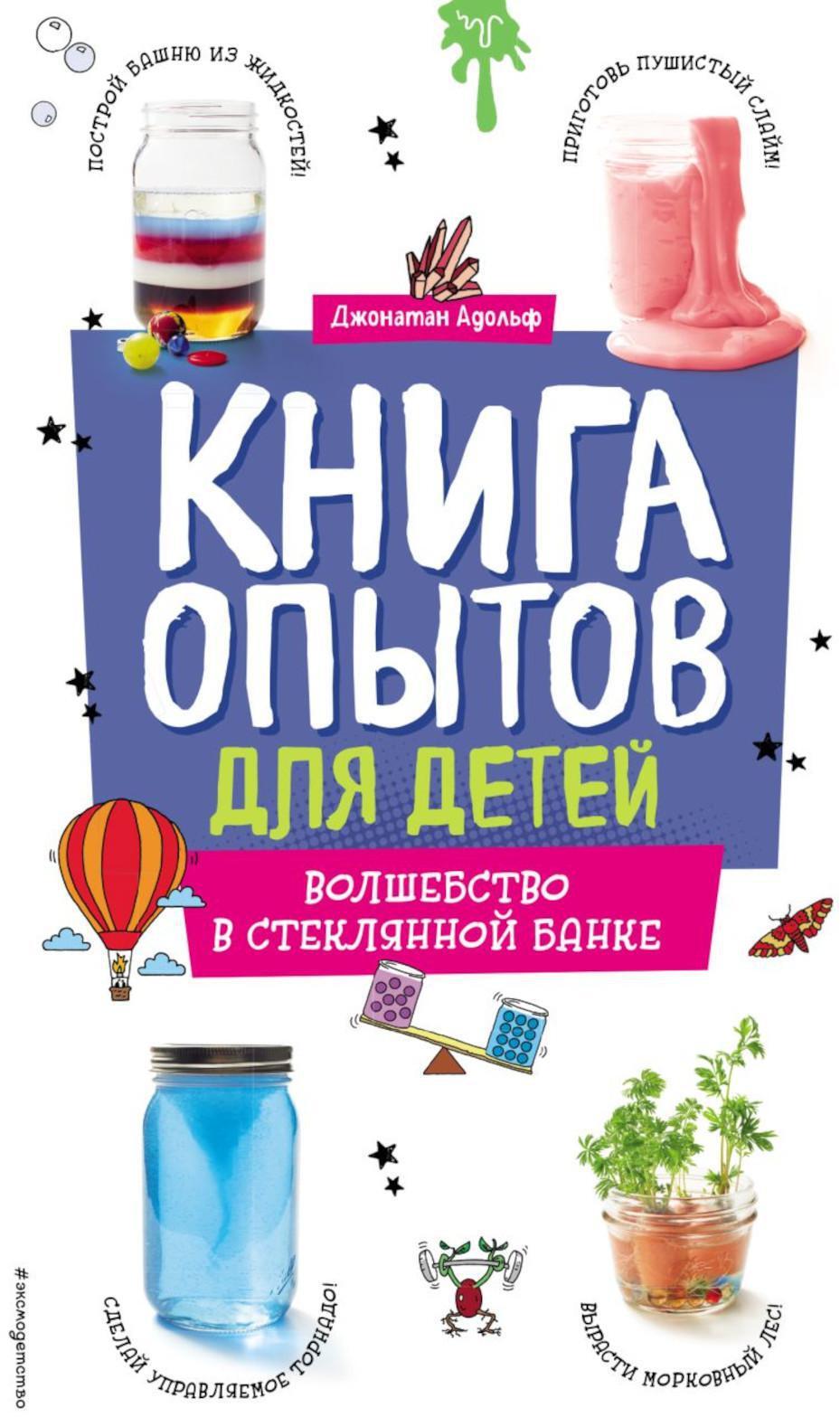 Книга опытов для детей. Волшебство в стеклянной банке