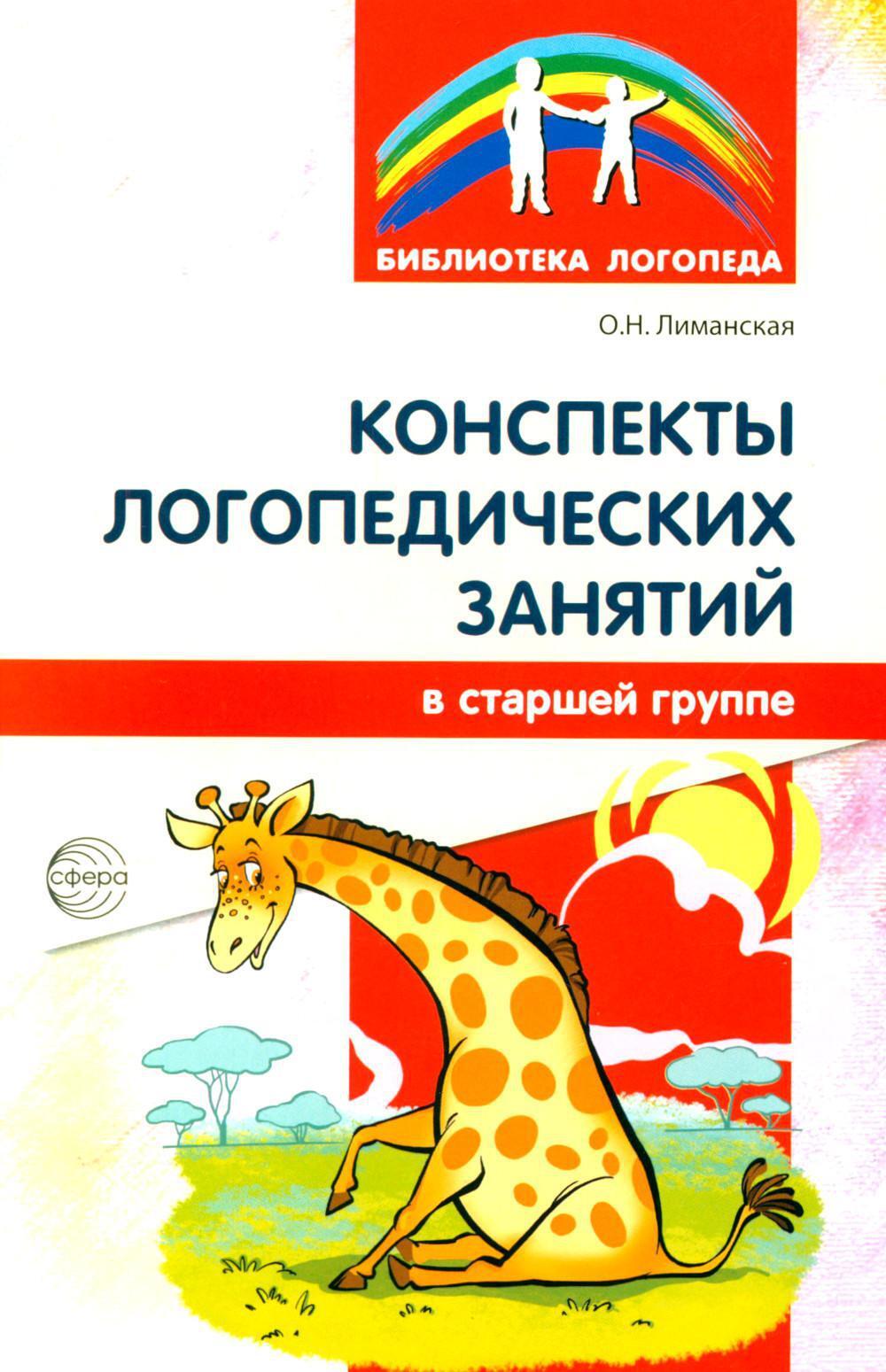 Конспекты логопедических занятий в старшей группе. 2-е изд., доп., испр