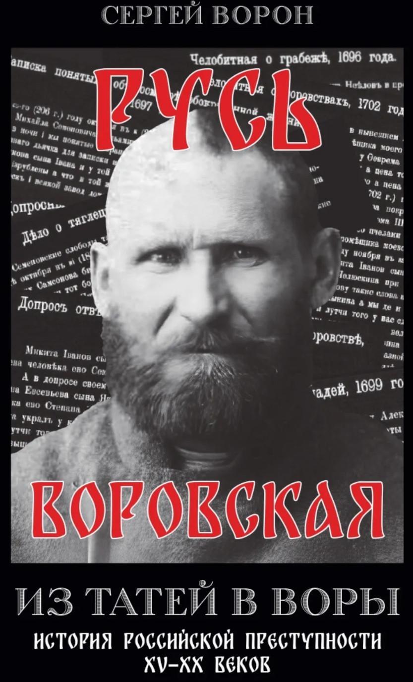 Русь воровская. Из татей в воры. История российской преступности XV-XX веков