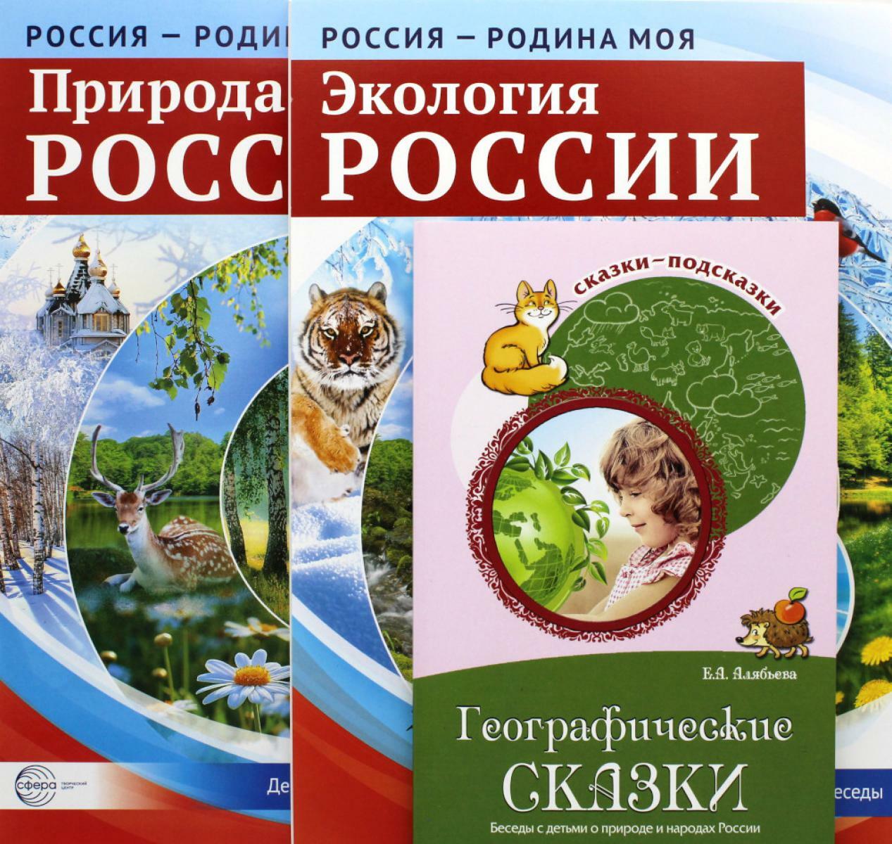 Рассказываем детям о природе России (комплект из 3 кн.)