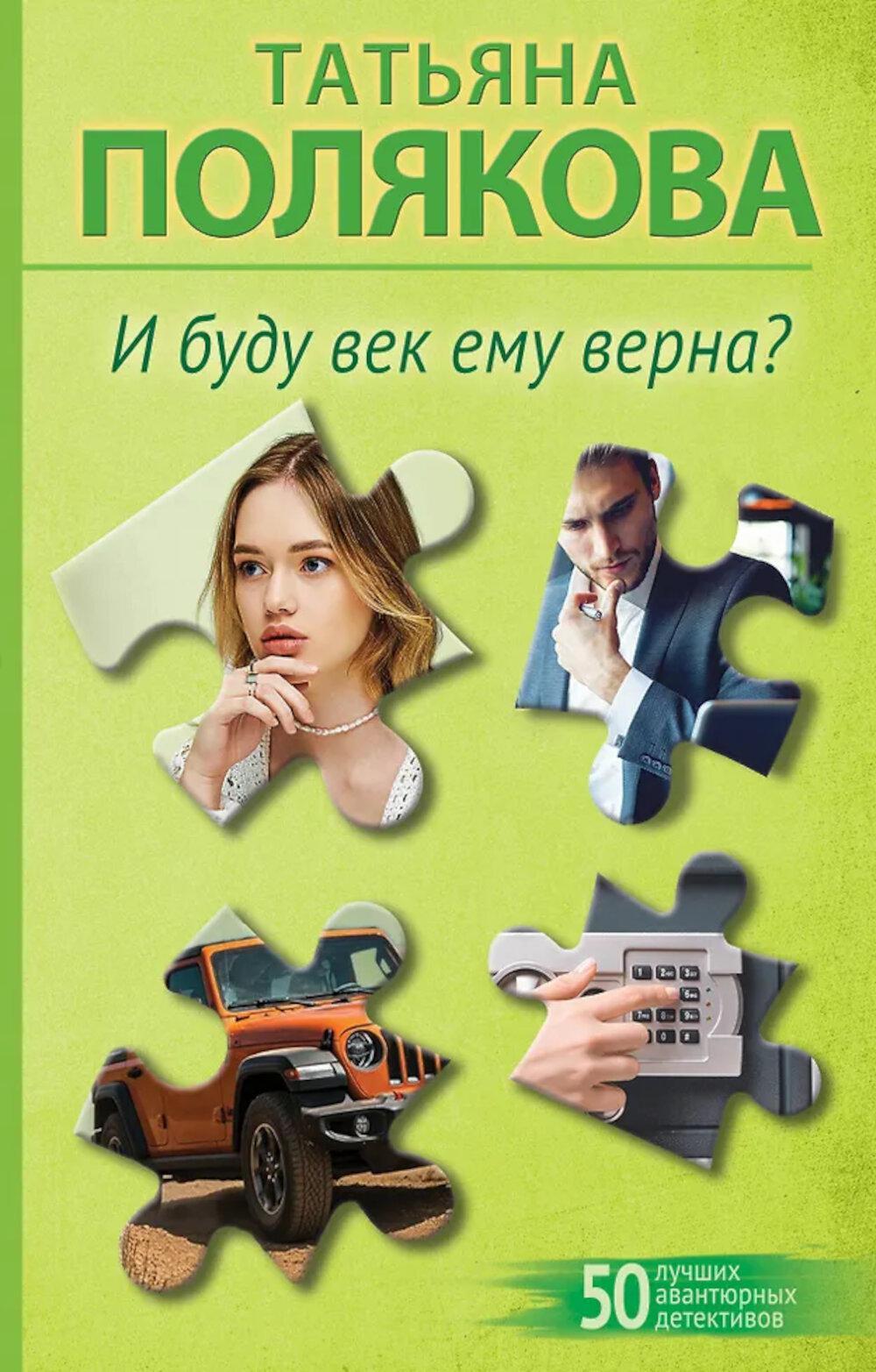 И буду век ему верна?: роман