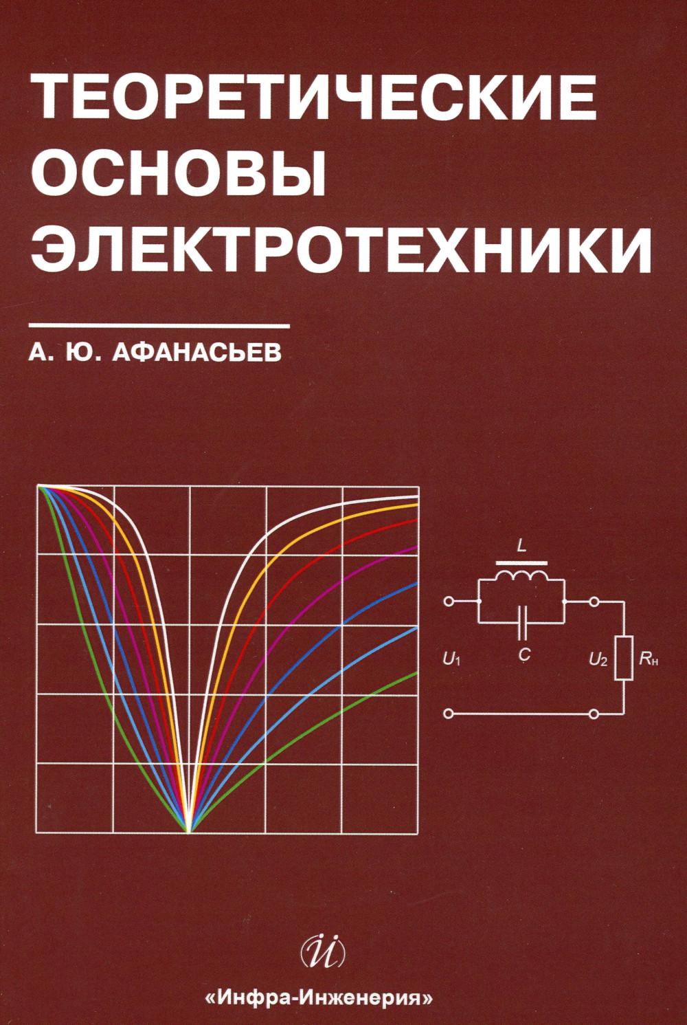 Теоретические основы электротехники: Учебное пособие