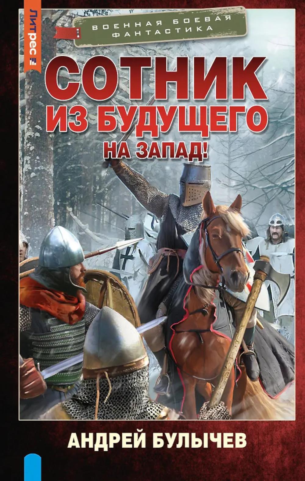 Сотник из будущего. На Запад!: роман
