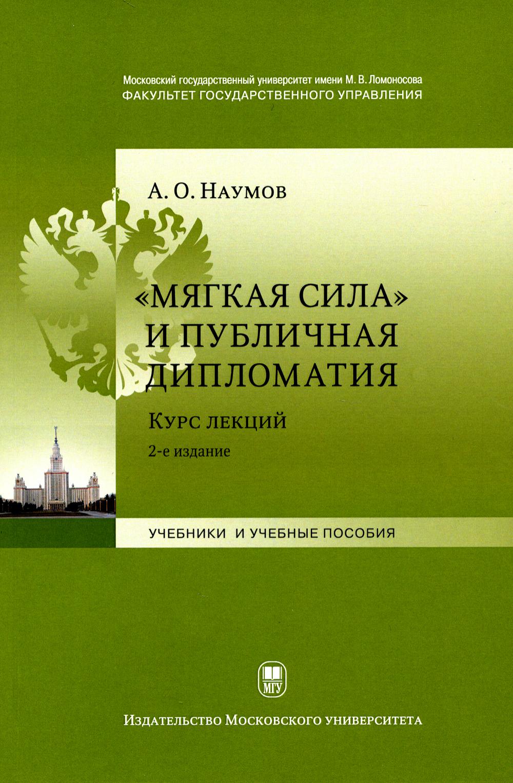 Мягкая сила и публичная дипломатия. Курс лекций. 2-е изд., испр. и доп