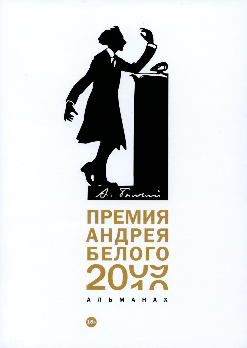 Премия Андрея Белого 2009–2010: альманах