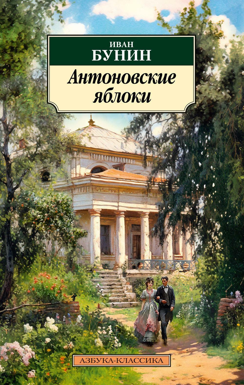 Антоновские яблоки: повести, рассказы
