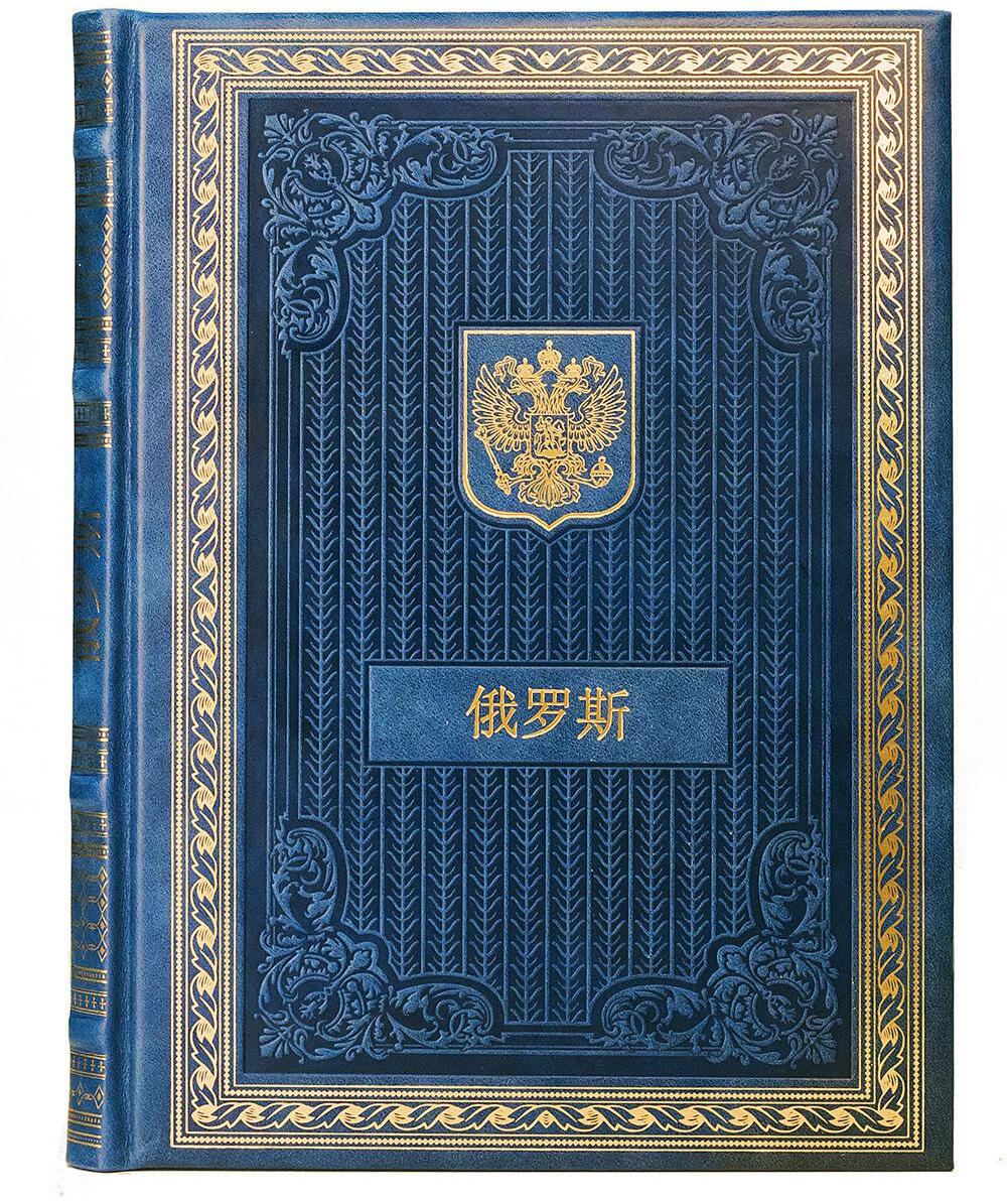Книга о России на китайском языке (кожа, золот.тиснен.)