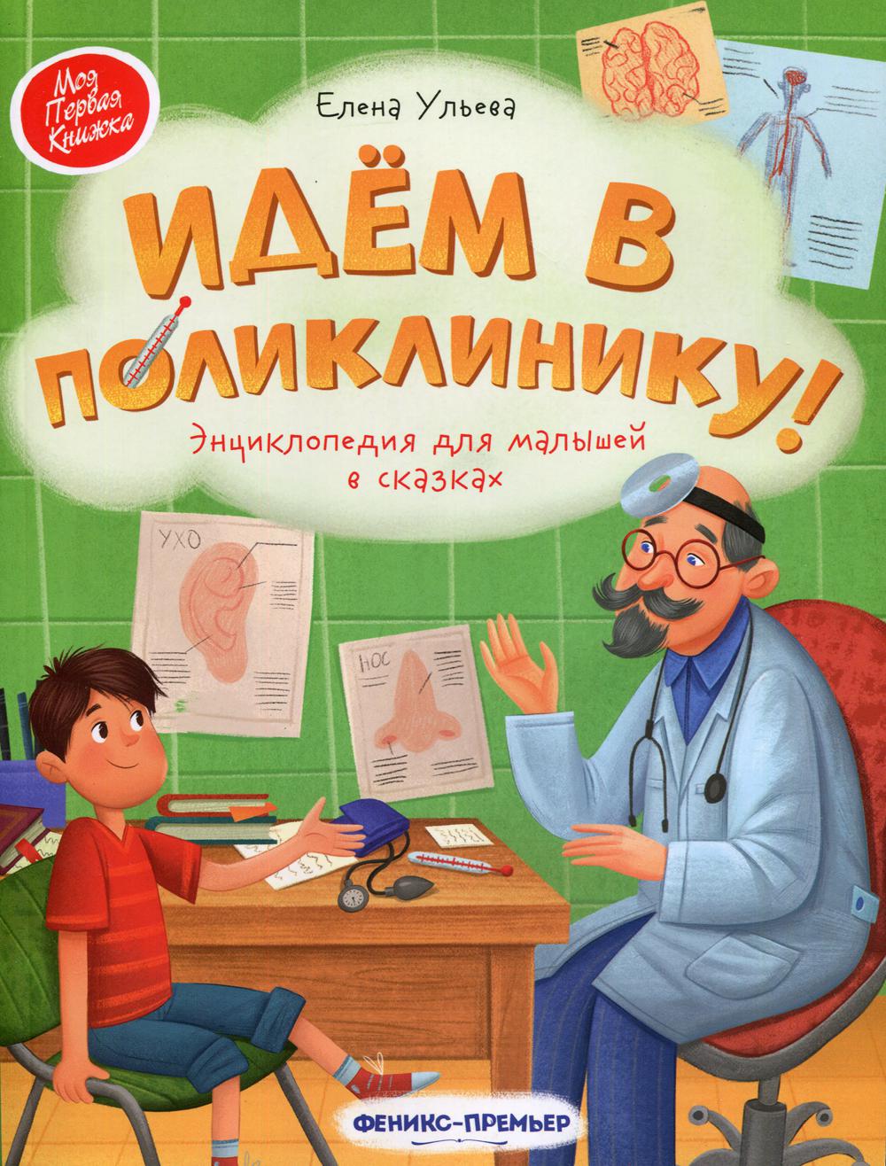 Идем в поликлинику!: энциклопедия для малышей в сказках