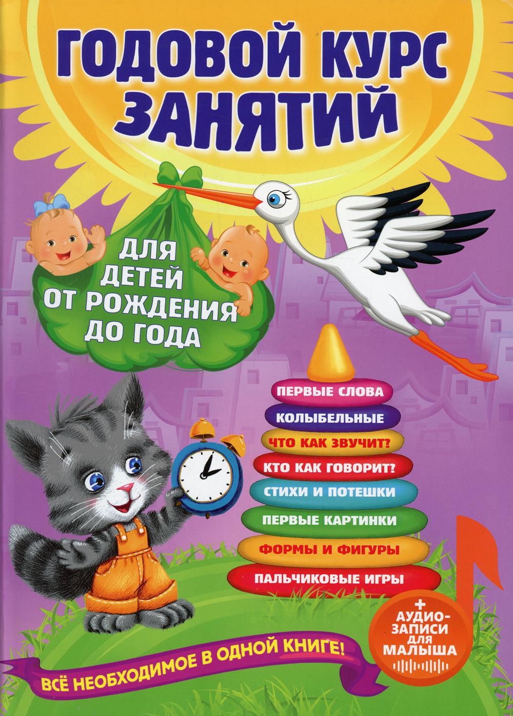 Годовой курс занятий: для детей от рождения до года (+аудиозаписи для малыша на сайте)