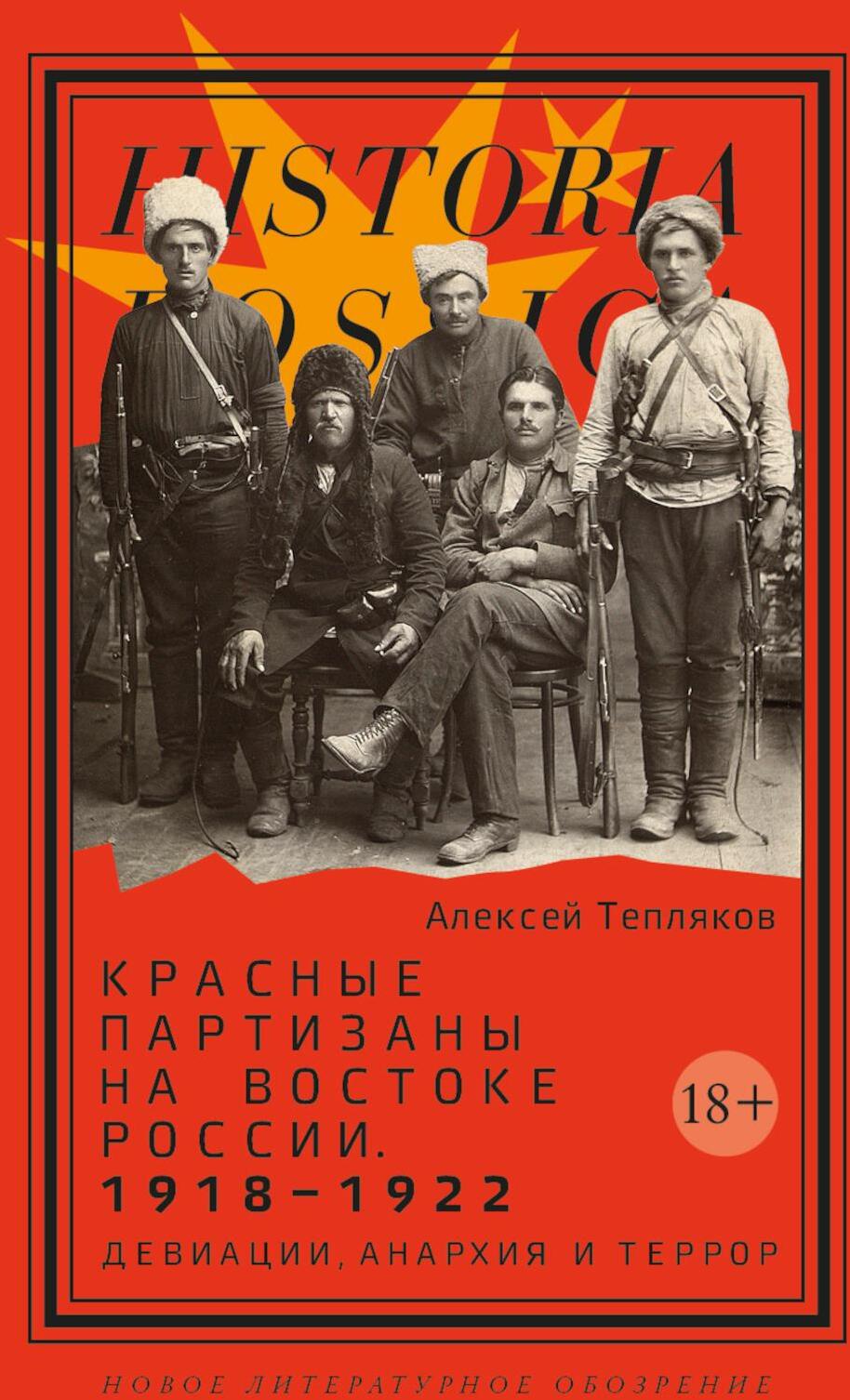 Красные партизаны на востоке России. 1918-1922: девиации, анархия и террор. 2-е изд