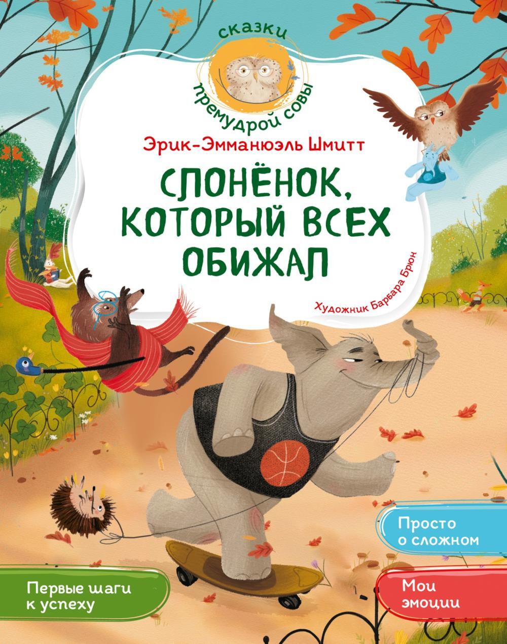 Слоненок, который всех обижал