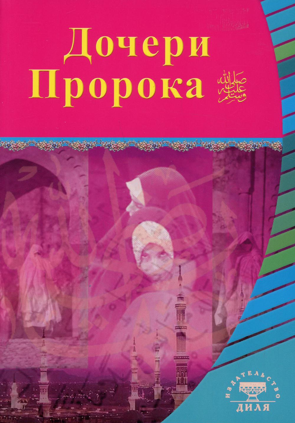 Дочери Пророка