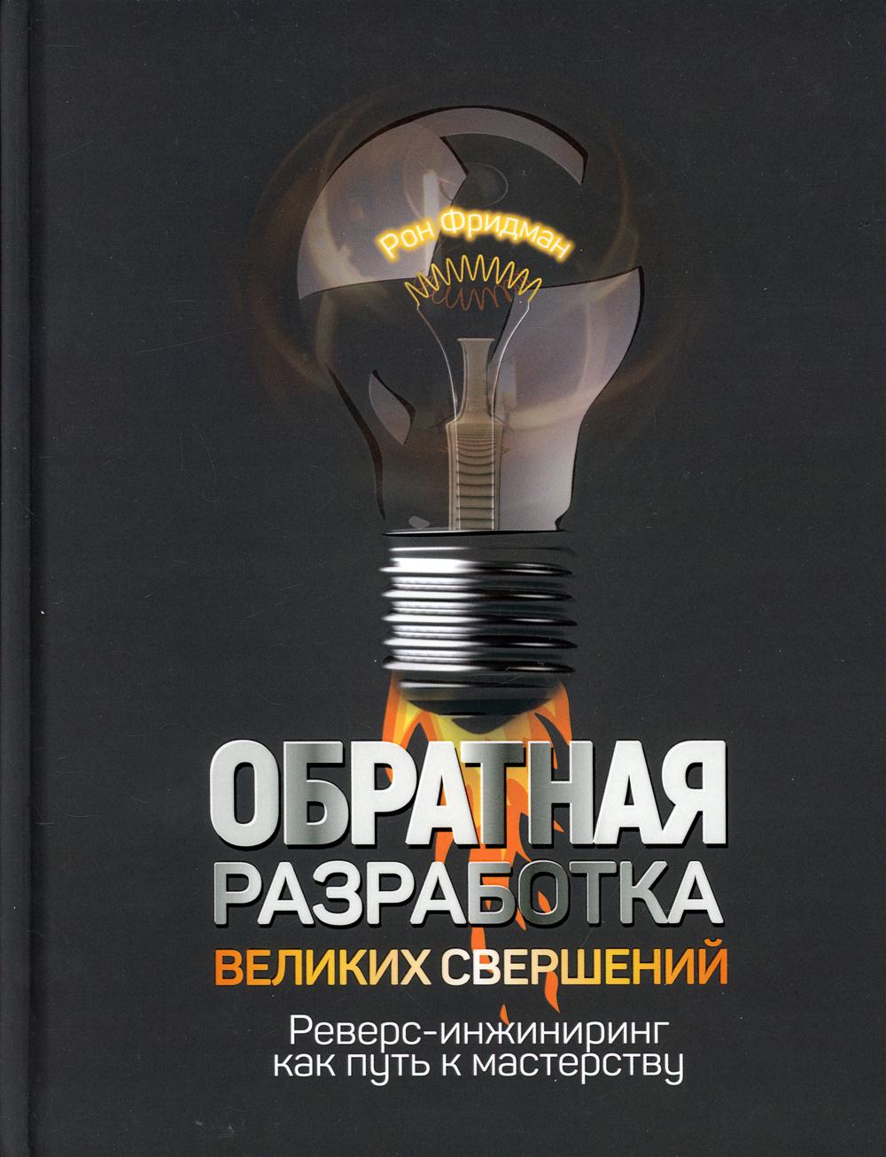 Обратная разработка великих свершений: реверс-инжиниринг как путь к мастерству