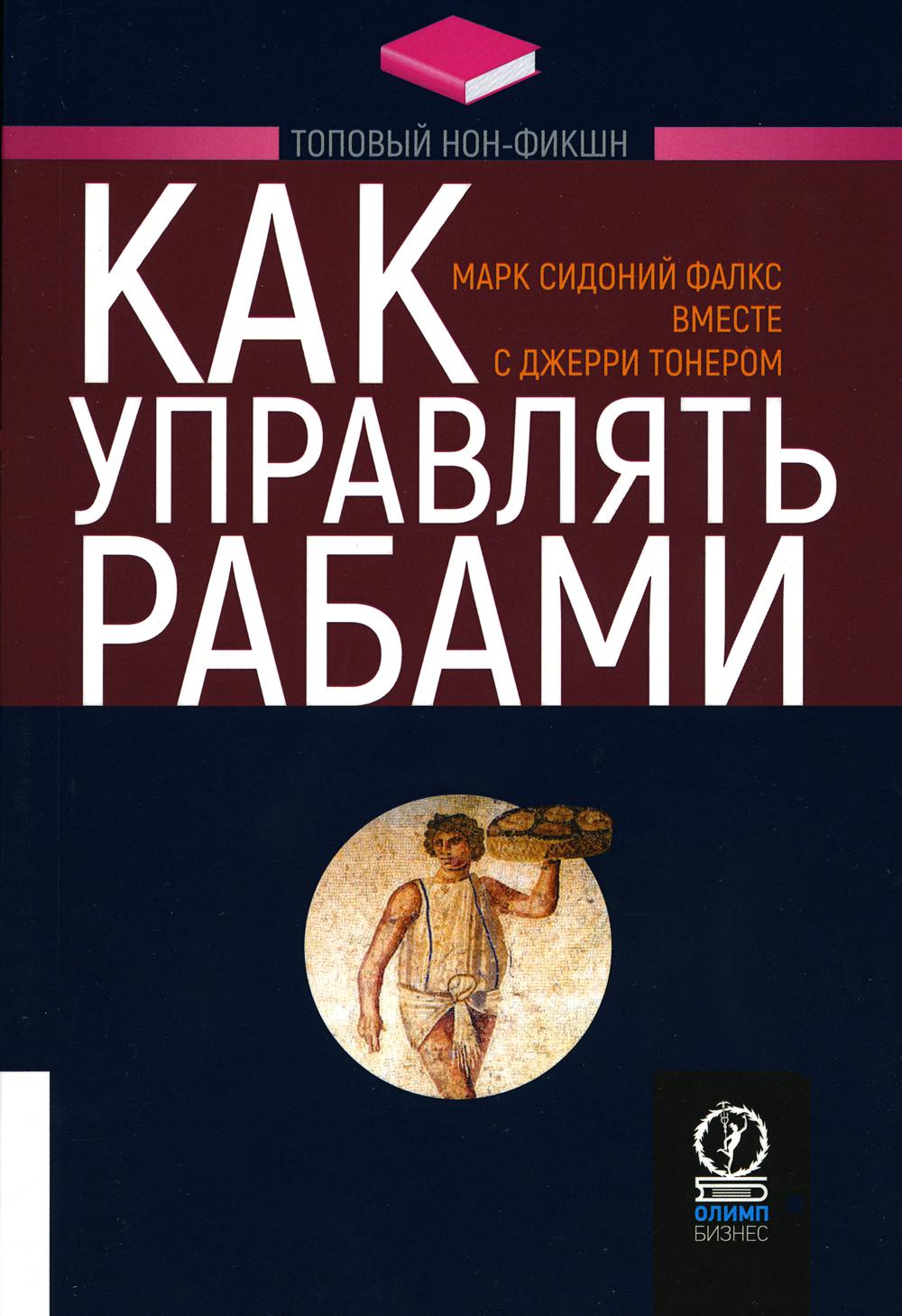 Как управлять рабами. 2-е изд., испр.и доп