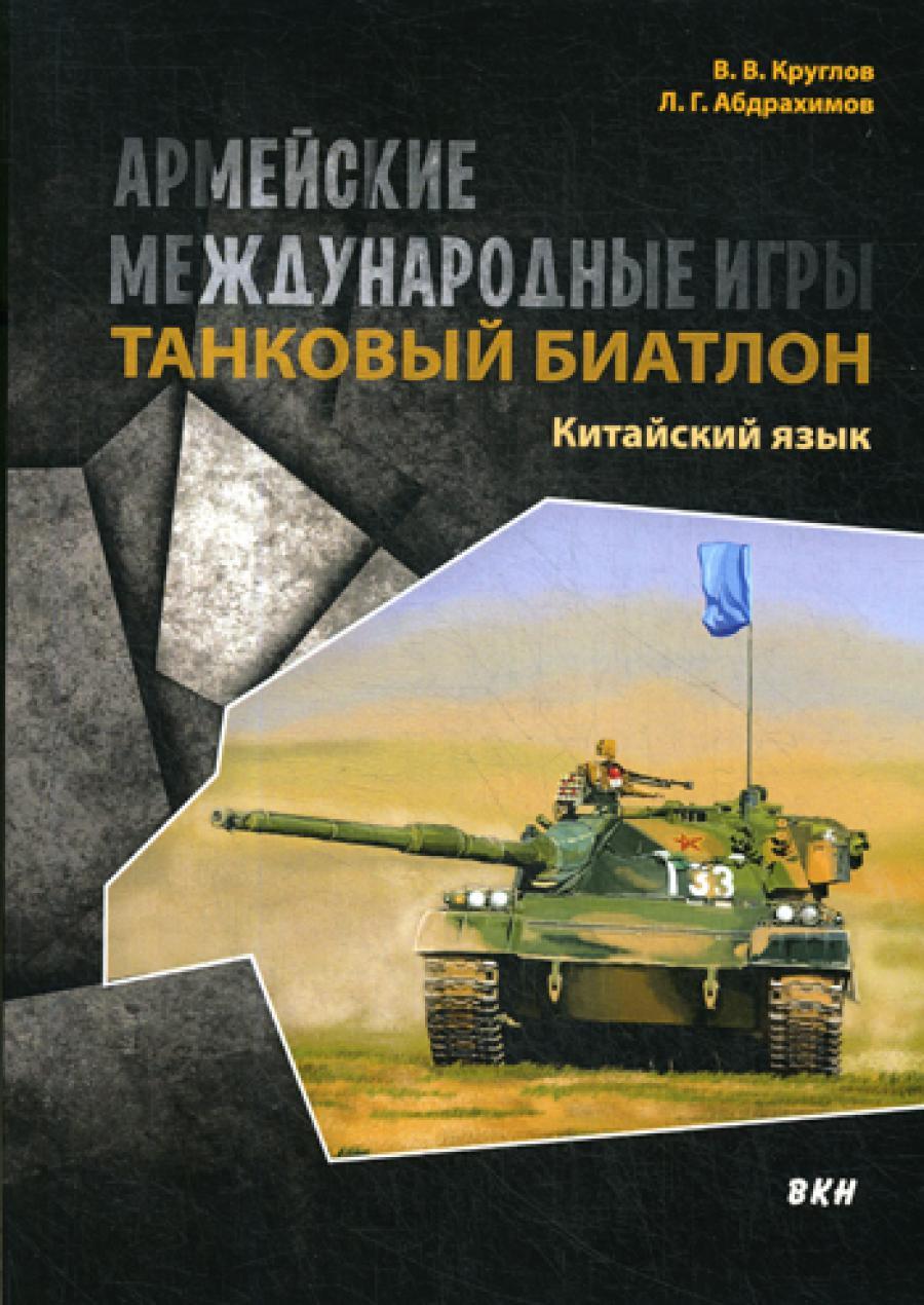 Армейские международные игры. Танковый биатлон. Китайский язык