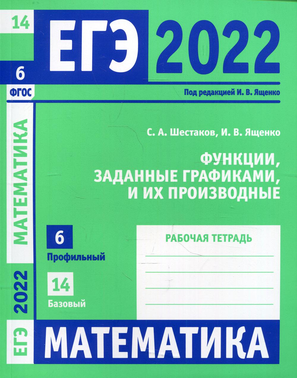 ЕГЭ 2022. Математика. Функции, заданные графиками, и их производные. Задача 6 (профильный уровень), задача 14 (базовый уровень). Рабочая тетрадь